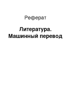 Реферат: Литература. Машинный перевод