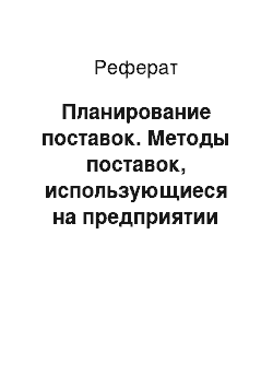 Реферат: Планирование поставок. Методы поставок, использующиеся на предприятии