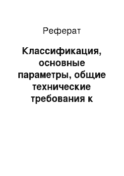 Реферат: Классификация, основные параметры, общие технические требования к зерну в соответствии с СТ РК 1046-2001