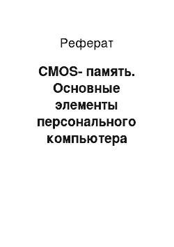 Реферат: CMOS-память. Основные элементы персонального компьютера