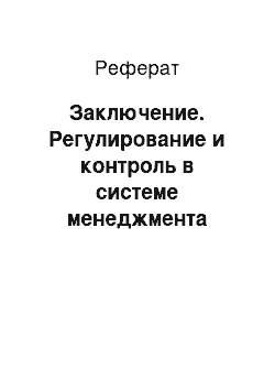 Реферат: Заключение. Регулирование и контроль в системе менеджмента