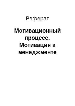 Реферат: Мотивационный процесс. Мотивация в менеджменте