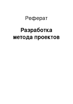 Реферат: Разработка метода проектов