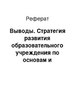 Реферат: Выводы. Стратегия развития образовательного учреждения по основам и принципам устойчивого развития