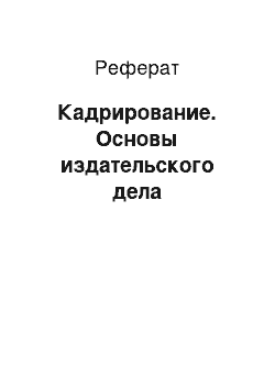 Реферат: Кадрирование. Основы издательского дела