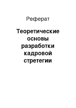 Реферат: Теоретические основы разработки кадровой стретегии