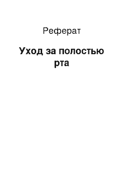 Реферат: Уход за полостью рта