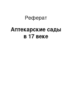 Реферат: Аптекарские сады в 17 веке