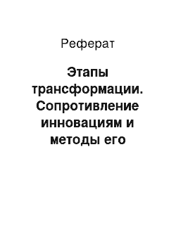 Реферат: Этапы трансформации. Сопротивление инновациям и методы его нейтрализации в современных компаниях