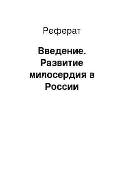 Реферат: Введение. Развитие милосердия в России