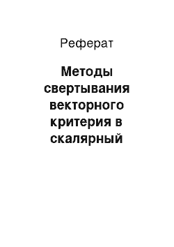 Реферат: Методы свертывания векторного критерия в скалярный