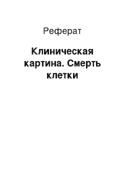 Реферат: Клиническая картина. Смерть клетки