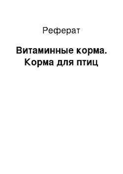 Реферат: Витаминные корма. Корма для птиц