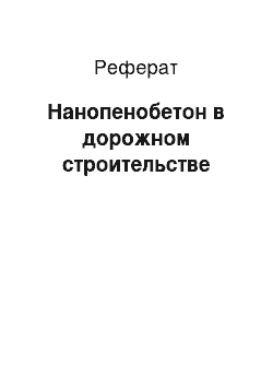 Реферат: Нанопенобетон в дорожном строительстве