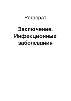 Реферат: Заключение. Инфекционные заболевания