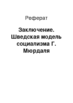 Реферат: Заключение. Шведская модель социализма Г. Мюрдаля