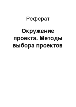 Реферат: Окружение проекта. Методы выбора проектов