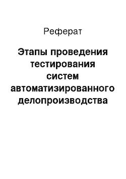 Реферат: Этапы проведения тестирования систем автоматизированного делопроизводства и электронного документооборота