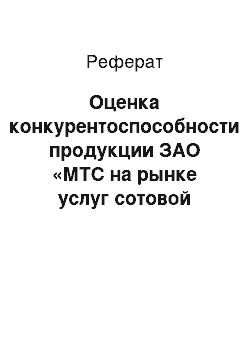 Реферат: Оценка конкурентоспособности продукции ЗАО «МТС на рынке услуг сотовой связи