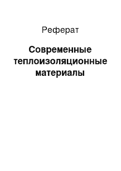 Реферат: Современные теплоизоляционные материалы