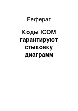 Реферат: Коды ICOM гарантируют стыковку диаграмм