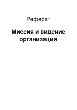 Реферат: Миссия и видение организации