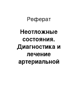 Реферат: Неотложные состояния. Диагностика и лечение артериальной гипертонии