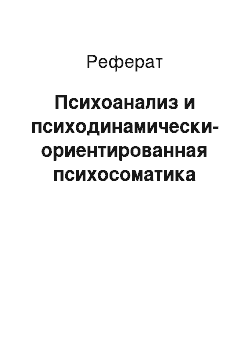 Реферат: Психоанализ и психодинамически-ориентированная психосоматика