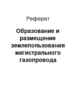 Реферат: Образование и размещение землепользования магистрального газопровода