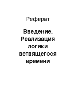 Реферат: Введение. Реализация логики ветвящегося времени