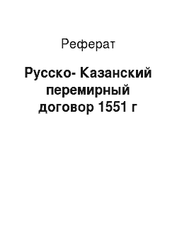Реферат: Русско-Казанский перемирный договор 1551 г