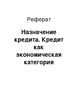 Реферат: Назначение кредита. Кредит как экономическая категория