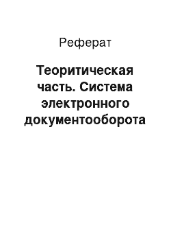 Реферат: Теоритическая часть. Система электронного документооборота