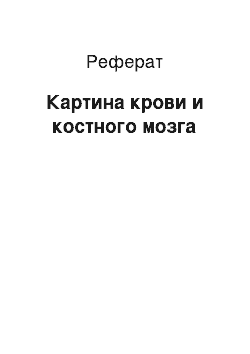 Реферат: Картина крови и костного мозга