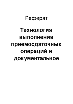 Реферат: Технология выполнения приемосдаточных операций и документальное оформление простоя вагонов на подъездных путях