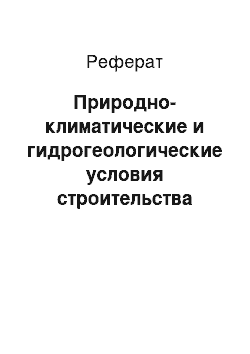 Реферат: Природно-климатические и гидрогеологические условия строительства