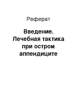 Реферат: Введение. Лечебная тактика при остром аппендиците