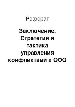 Реферат: Заключение. Стратегия и тактика управления конфликтами в ООО "Завод Вентилятор"