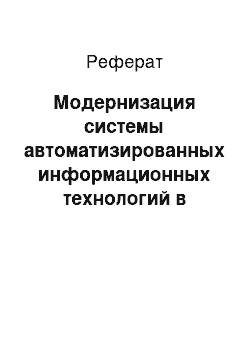 Реферат: Модернизация системы автоматизированных информационных технологий в казначействе