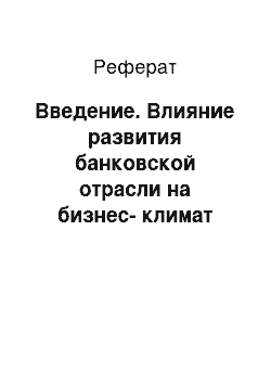 Реферат: Введение. Влияние развития банковской отрасли на бизнес-климат России с 2010–2015 гг. с точки зрения международного опыта