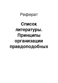 Реферат: Список литературы. Принципы организации правдоподобных рассуждений в интеллектуальных системах