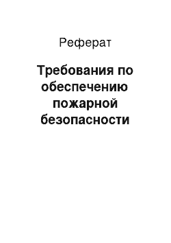 Реферат: Требования по обеспечению пожарной безопасности