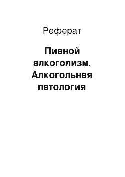 Реферат: Пивной алкоголизм. Алкогольная патология