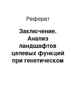 Реферат: Заключение. Анализ ландшафтов целевых функций при генетическом поиске