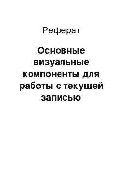 Реферат: Основные визуальные компоненты для работы с текущей записью