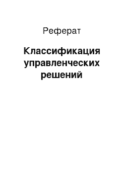 Реферат: Классификация управленческих решений