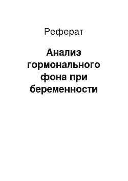 Реферат: Анализ гормонального фона при беременности