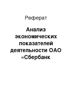 Реферат: Анализ экономических показателей деятельности ОАО «Сбербанк России»