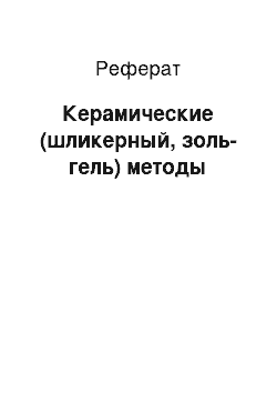 Реферат: Керамические (шликерный, золь-гель) методы