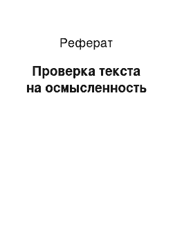 Реферат: Проверка текста на осмысленность